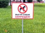 Безопасность и общественная ответственность с табличками по запрету выгула собак